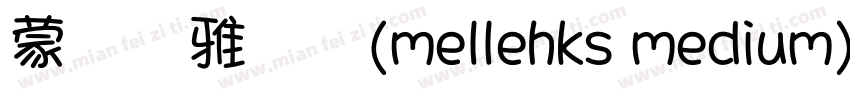 蒙纳简雅丽体(mellehks medium)字体转换